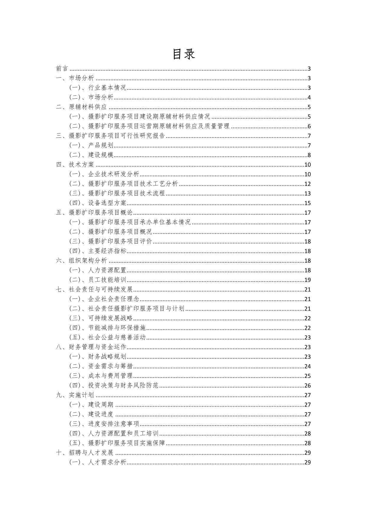 攝影擴(kuò)印服務(wù)項(xiàng)目可行性研究報(bào)告
