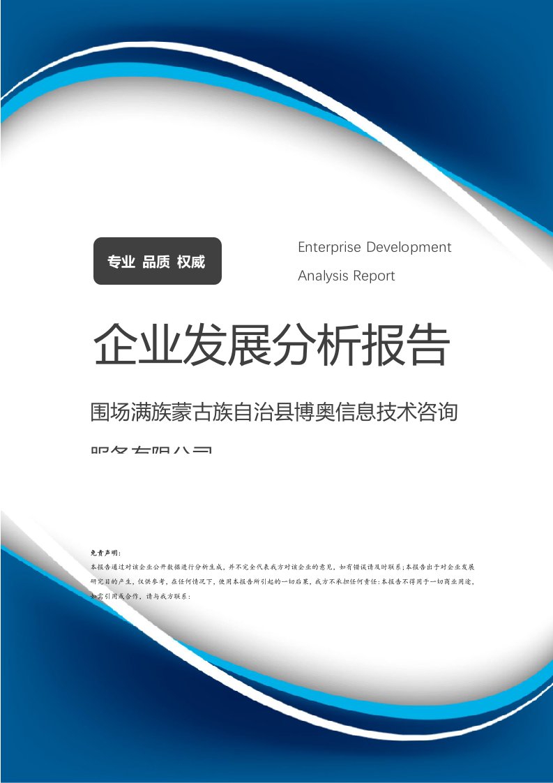 圍場滿族蒙古族自治縣博奧信息技術咨詢服務公司企業(yè)發(fā)展分析報告